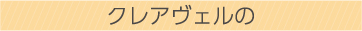 クレアヴェルの