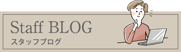 スタッフブログ
