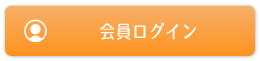 会員ログイン