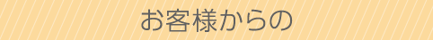 お客様からの