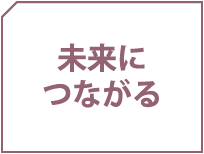 未来につながる